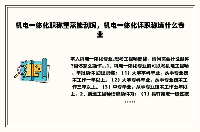 机电一体化职称重蒸能刮吗，机电一体化评职称填什么专业
