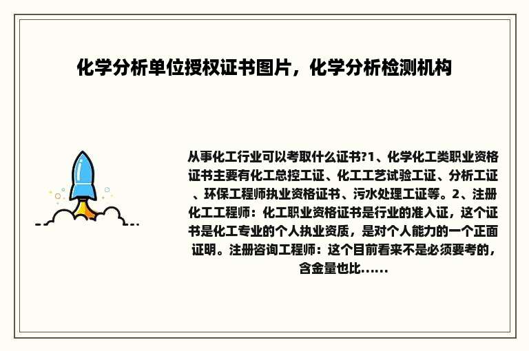 化学分析单位授权证书图片，化学分析检测机构