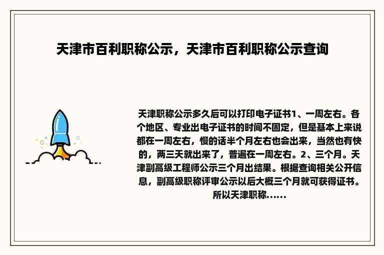 天津市百利职称公示，天津市百利职称公示查询