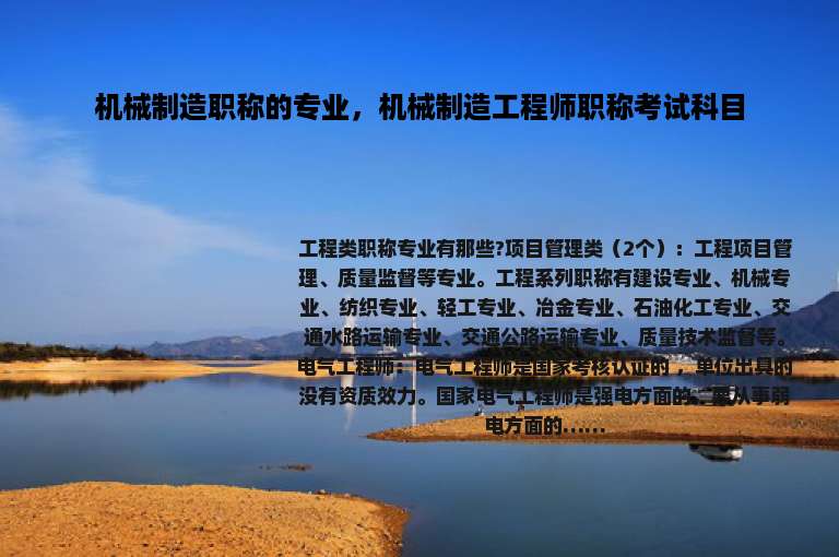机械制造职称的专业，机械制造工程师职称考试科目