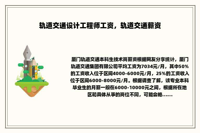 轨道交通设计工程师工资，轨道交通薪资