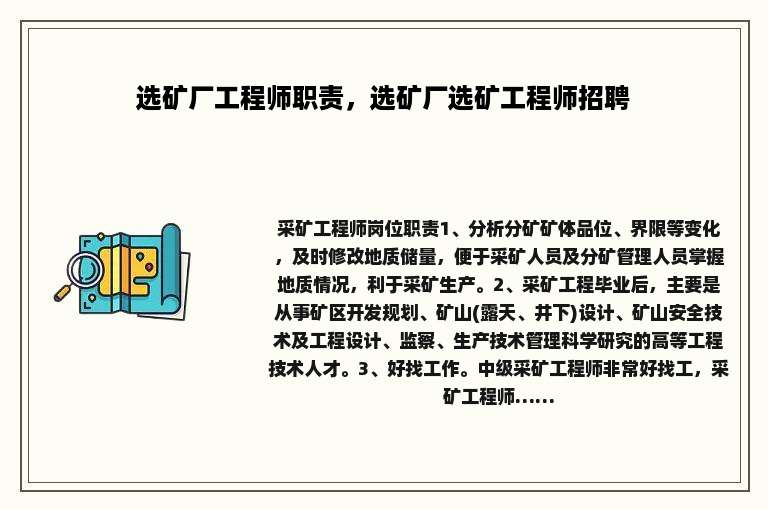 选矿厂工程师职责，选矿厂选矿工程师招聘
