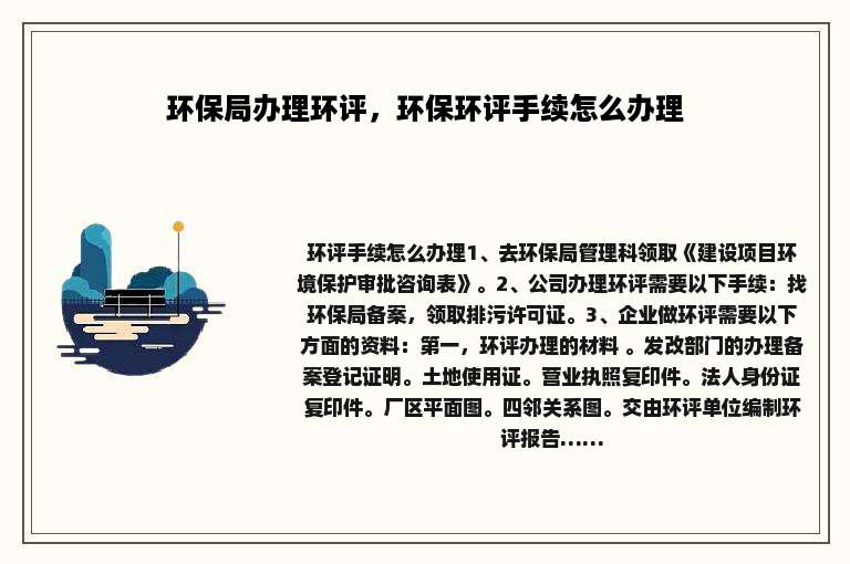 环保局办理环评，环保环评手续怎么办理