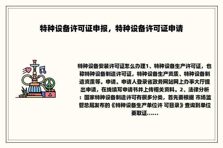 特种设备许可证申报，特种设备许可证申请