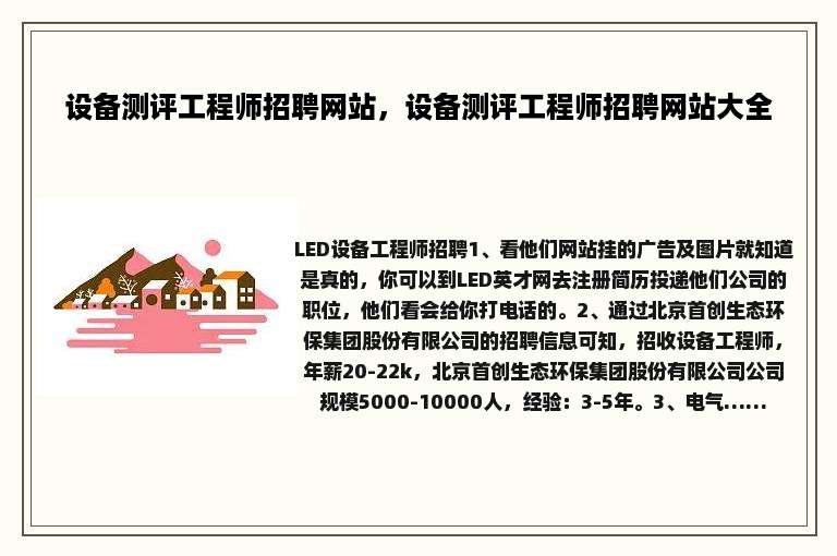 设备测评工程师招聘网站，设备测评工程师招聘网站大全