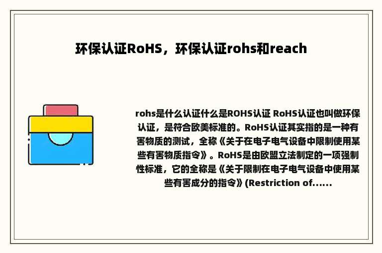 环保认证RoHS，环保认证rohs和reach