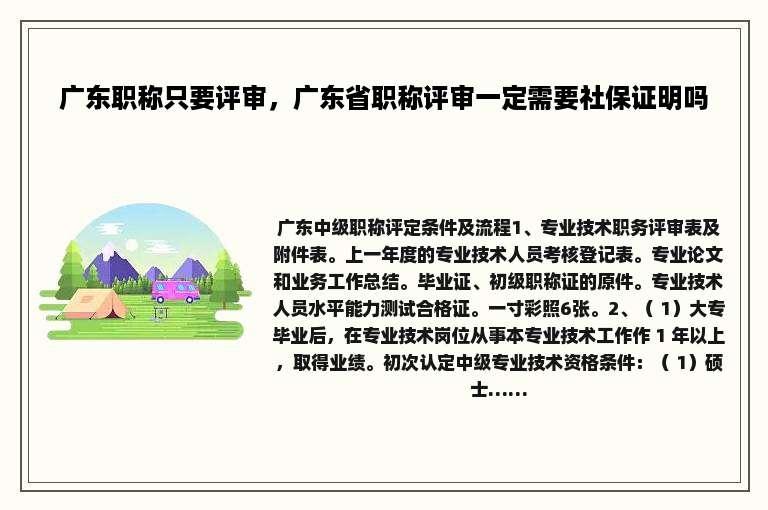 广东职称只要评审，广东省职称评审一定需要社保证明吗
