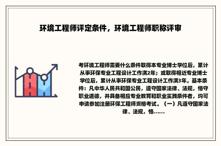 环境工程师评定条件，环境工程师职称评审