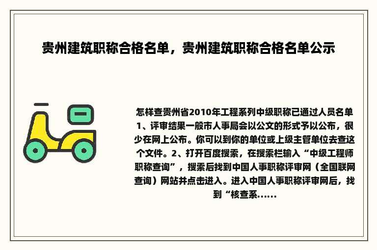 贵州建筑职称合格名单，贵州建筑职称合格名单公示