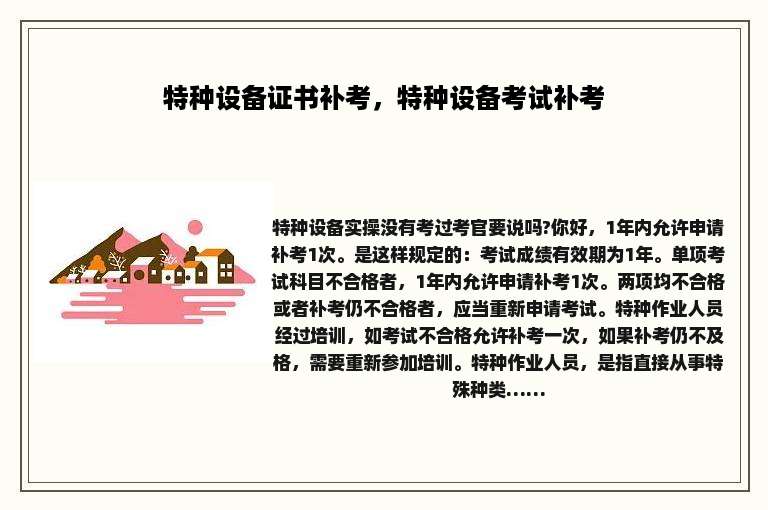 特种设备证书补考，特种设备考试补考