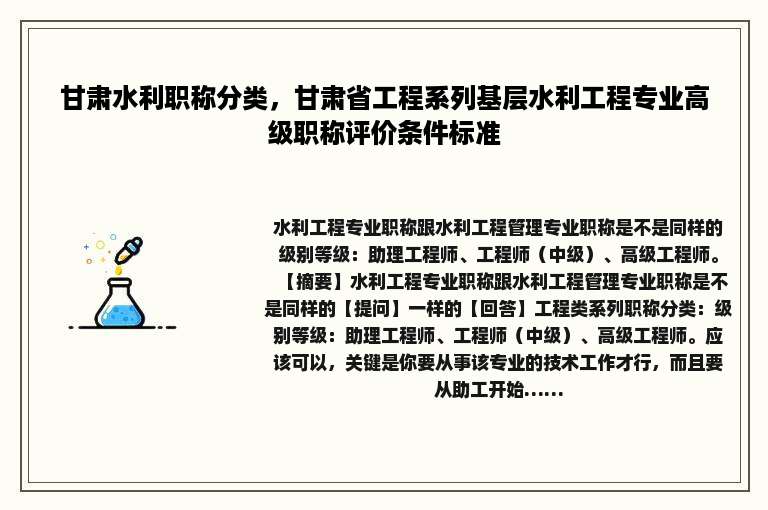 甘肃水利职称分类，甘肃省工程系列基层水利工程专业高级职称评价条件标准