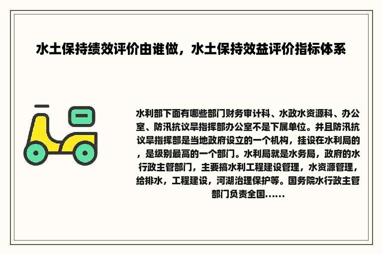 水土保持绩效评价由谁做，水土保持效益评价指标体系