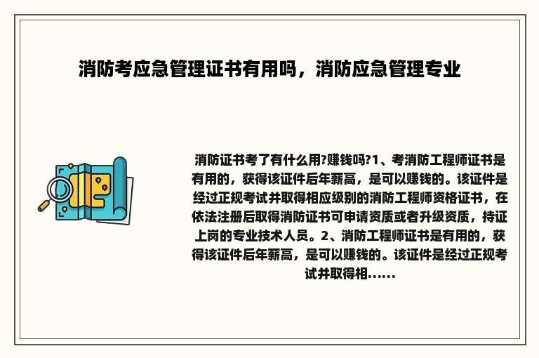 消防考应急管理证书有用吗，消防应急管理专业