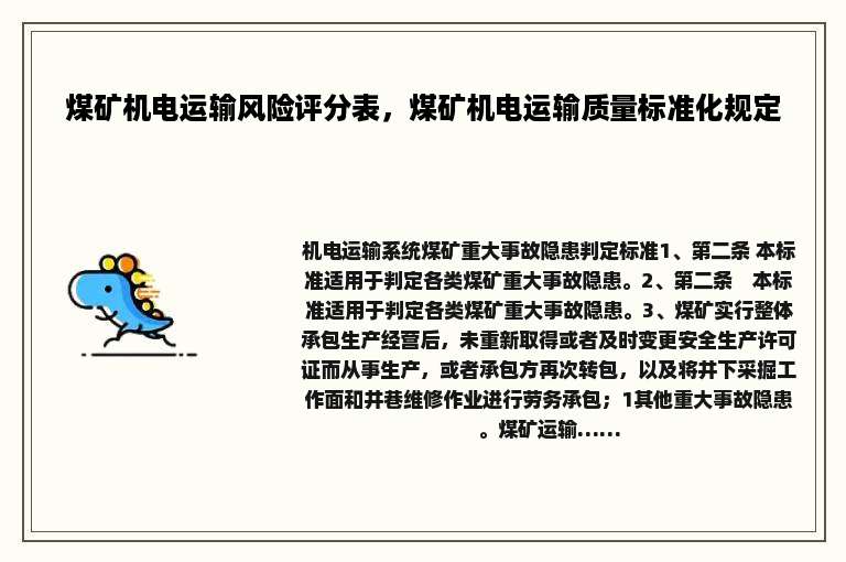 煤矿机电运输风险评分表，煤矿机电运输质量标准化规定