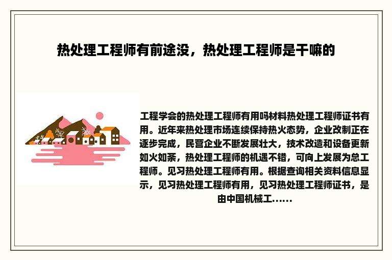 热处理工程师有前途没，热处理工程师是干嘛的