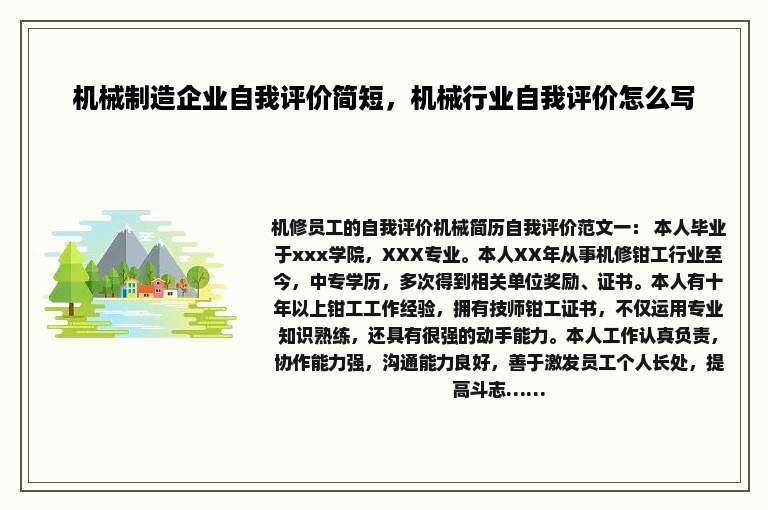 机械制造企业自我评价简短，机械行业自我评价怎么写