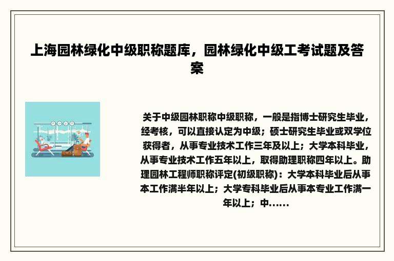 上海园林绿化中级职称题库，园林绿化中级工考试题及答案
