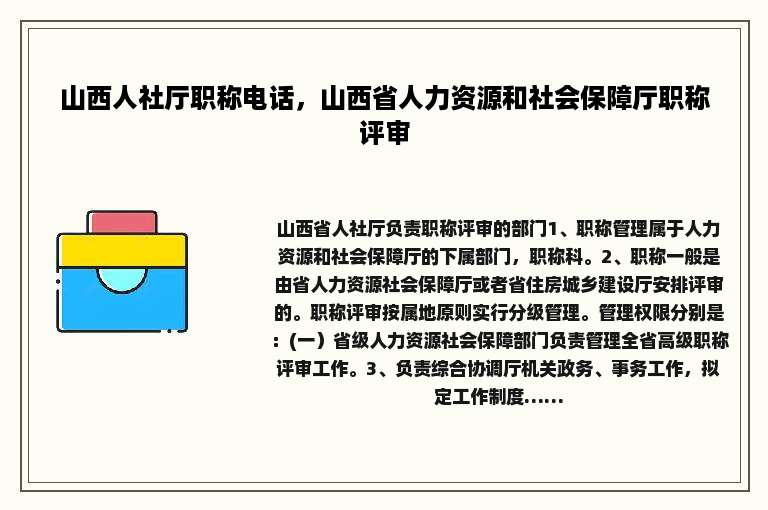 山西人社厅职称电话，山西省人力资源和社会保障厅职称评审