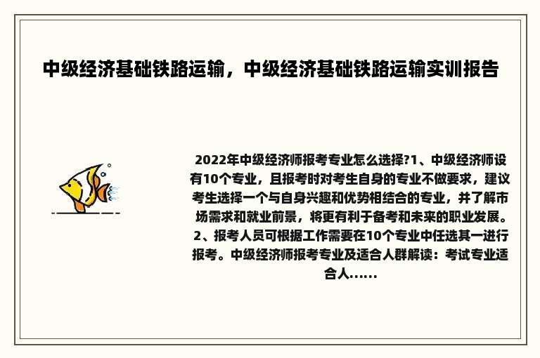 中级经济基础铁路运输，中级经济基础铁路运输实训报告