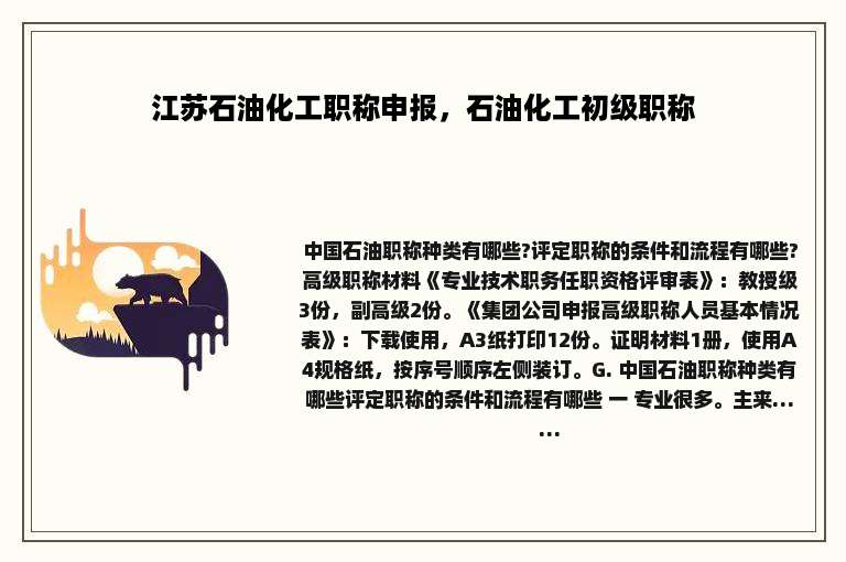 江苏石油化工职称申报，石油化工初级职称