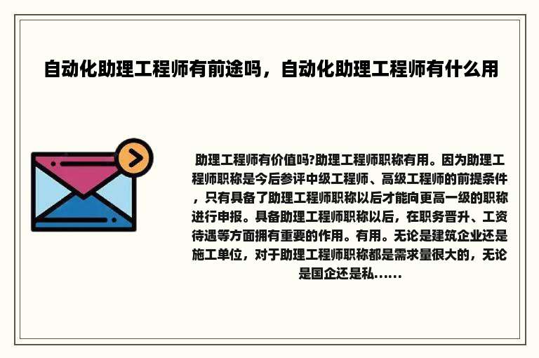 自动化助理工程师有前途吗，自动化助理工程师有什么用
