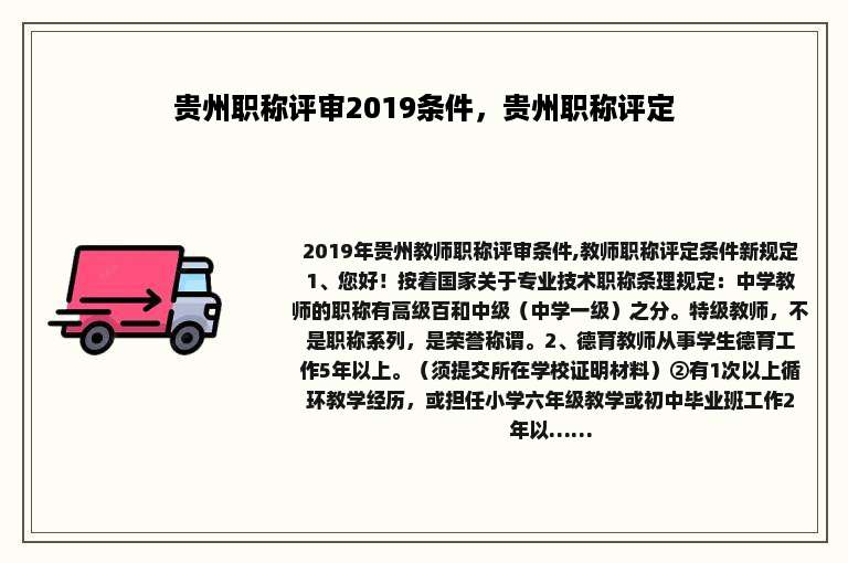 贵州职称评审2019条件，贵州职称评定