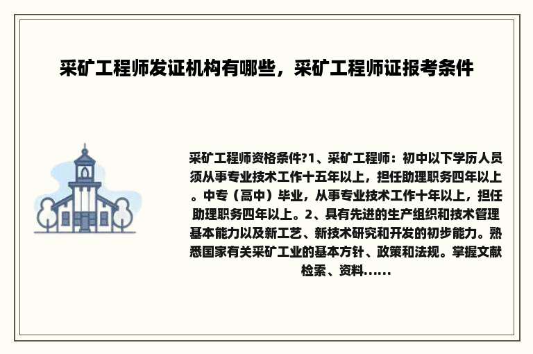 采矿工程师发证机构有哪些，采矿工程师证报考条件