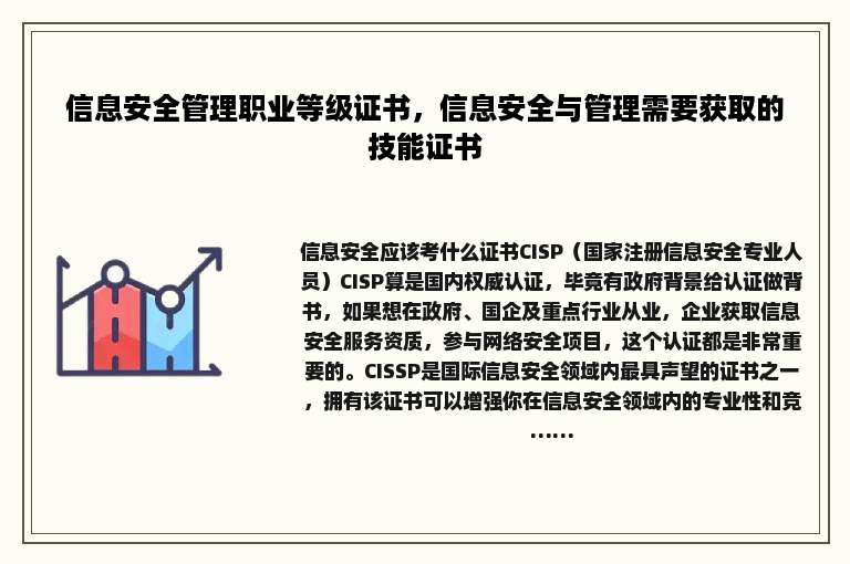 信息安全管理职业等级证书，信息安全与管理需要获取的技能证书