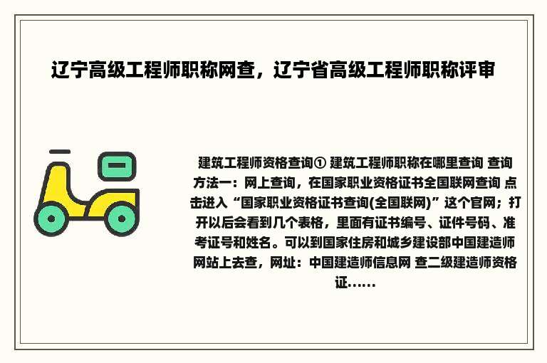 辽宁高级工程师职称网查，辽宁省高级工程师职称评审