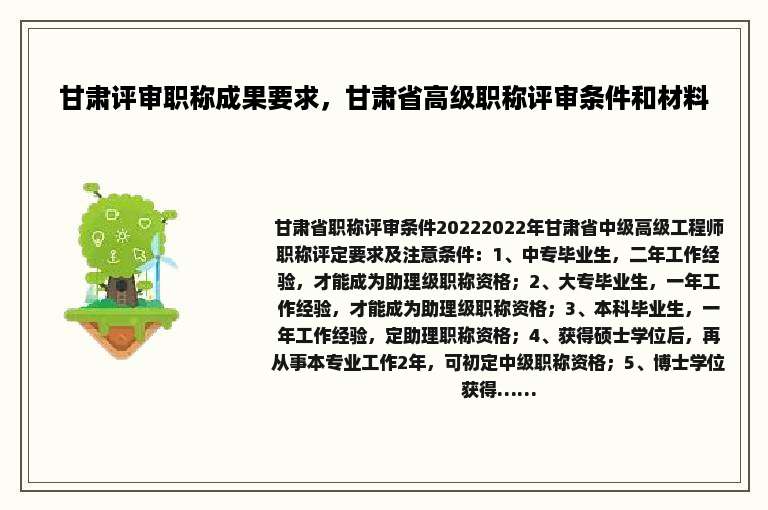 甘肃评审职称成果要求，甘肃省高级职称评审条件和材料