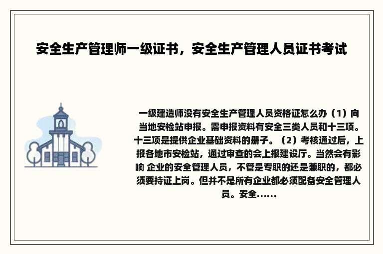安全生产管理师一级证书，安全生产管理人员证书考试