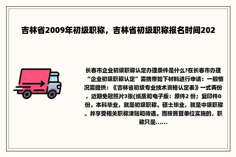 吉林省2009年初级职称，吉林省初级职称报名时间2020