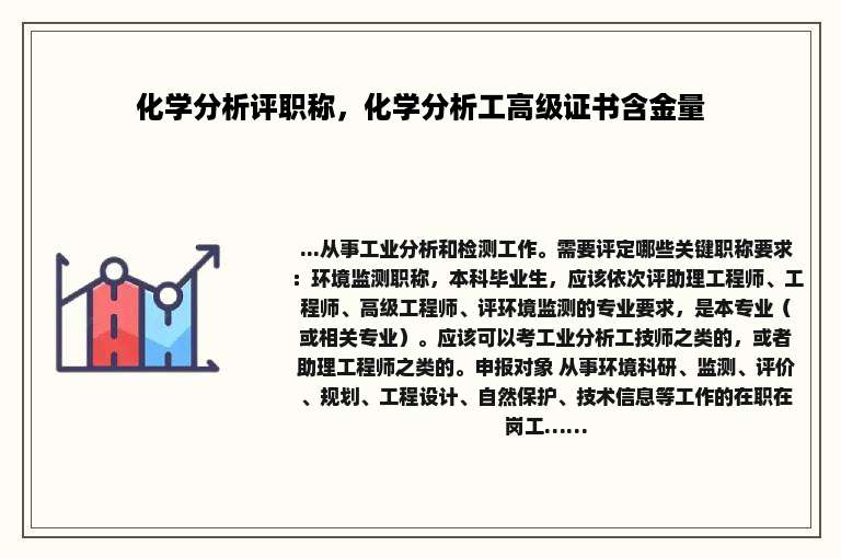 化学分析评职称，化学分析工高级证书含金量