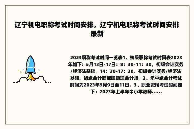 辽宁机电职称考试时间安排，辽宁机电职称考试时间安排最新