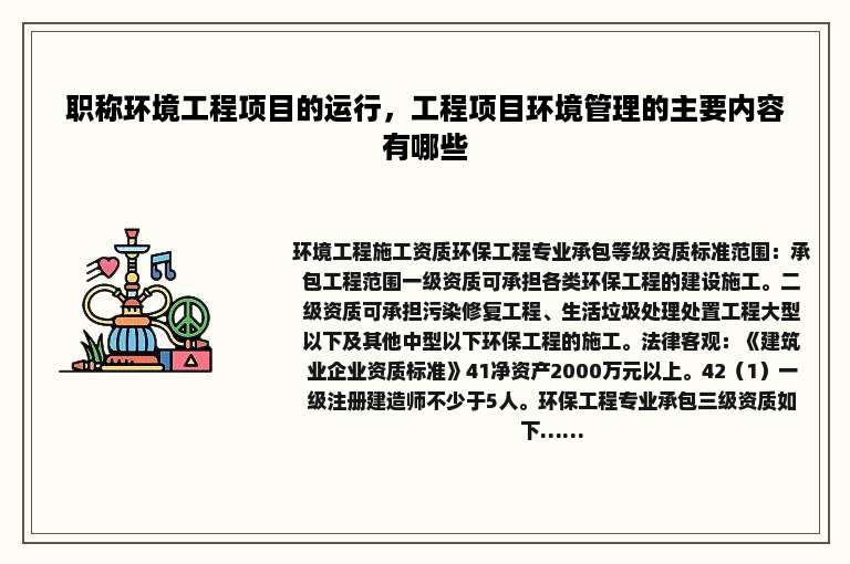 职称环境工程项目的运行，工程项目环境管理的主要内容有哪些