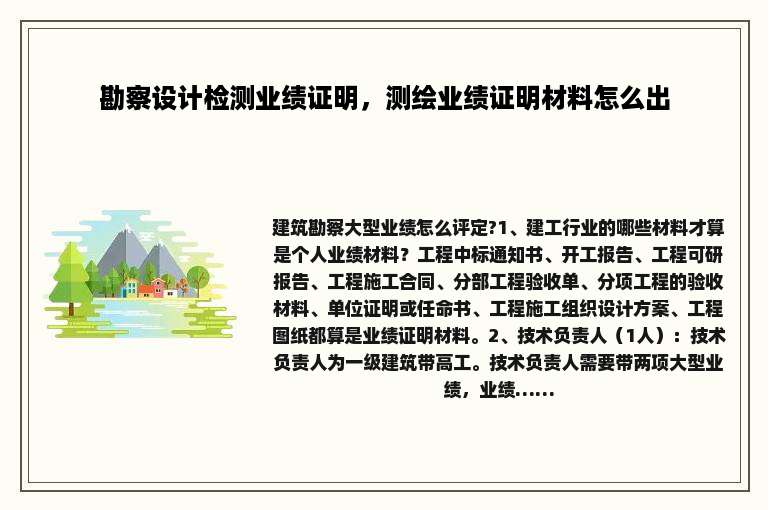勘察设计检测业绩证明，测绘业绩证明材料怎么出
