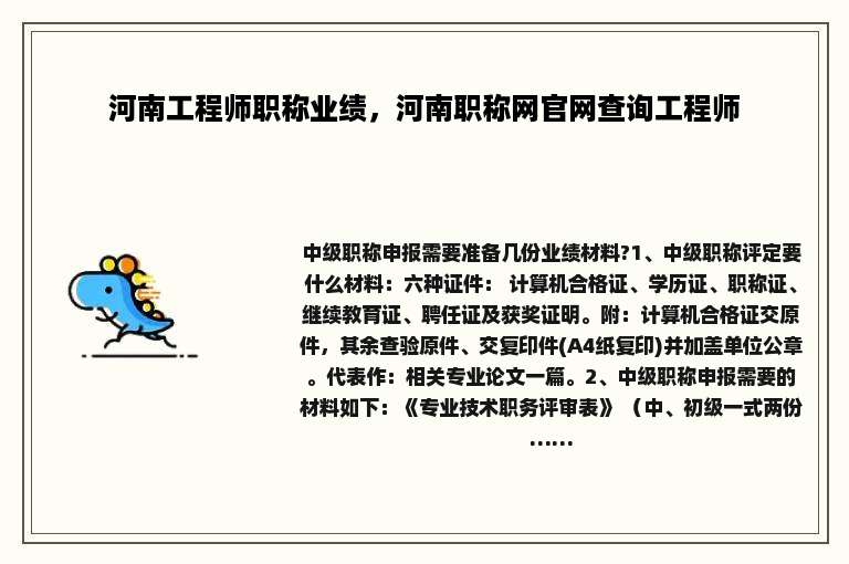 河南工程师职称业绩，河南职称网官网查询工程师