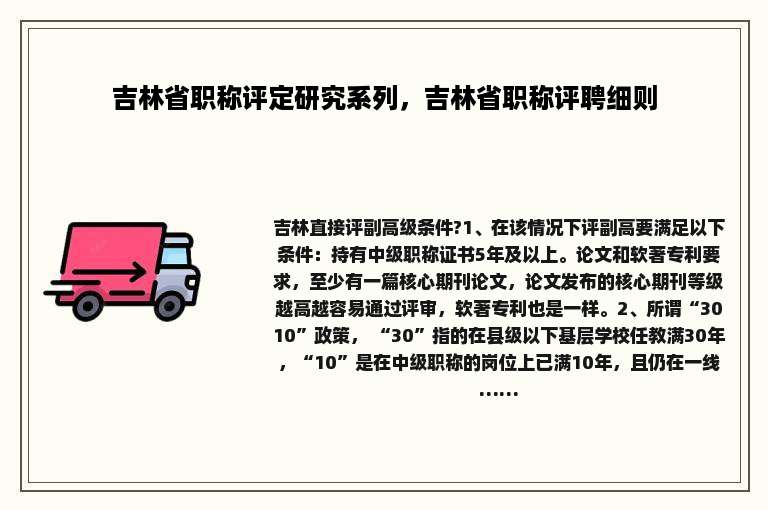 吉林省职称评定研究系列，吉林省职称评聘细则