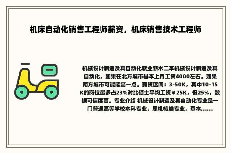 机床自动化销售工程师薪资，机床销售技术工程师