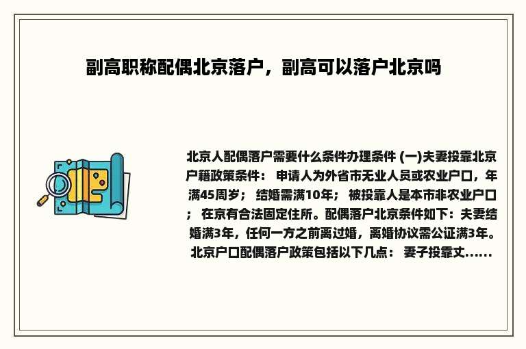 副高职称配偶北京落户，副高可以落户北京吗