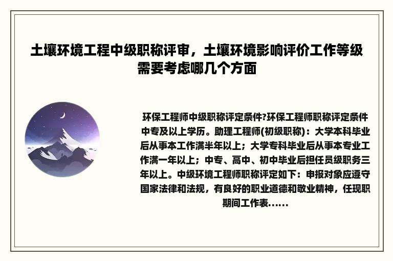 土壤环境工程中级职称评审，土壤环境影响评价工作等级需要考虑哪几个方面