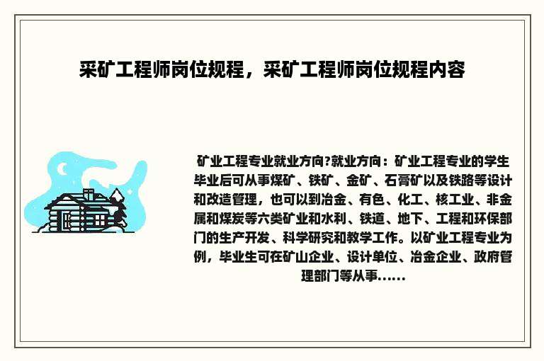 采矿工程师岗位规程，采矿工程师岗位规程内容