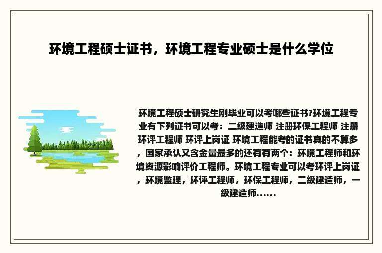 环境工程硕士证书，环境工程专业硕士是什么学位