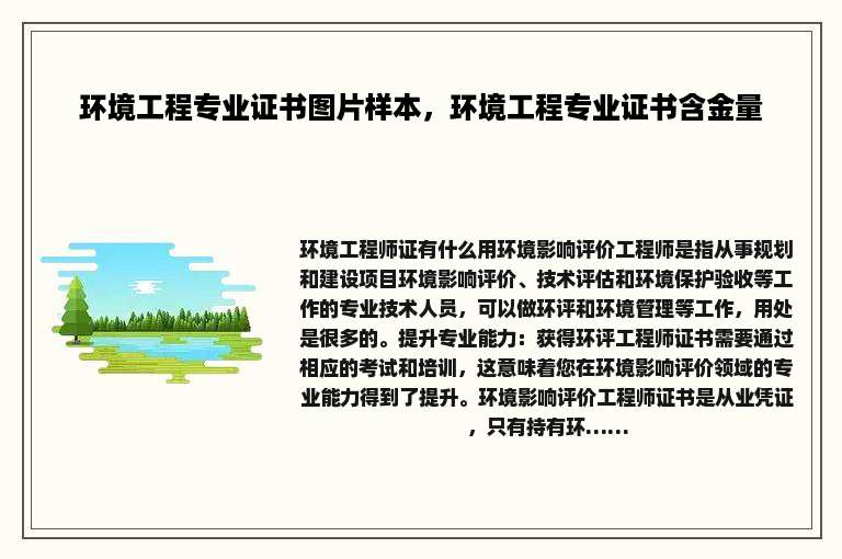 环境工程专业证书图片样本，环境工程专业证书含金量