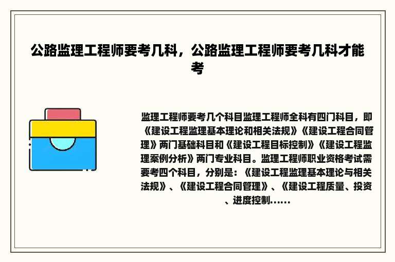 公路监理工程师要考几科，公路监理工程师要考几科才能考