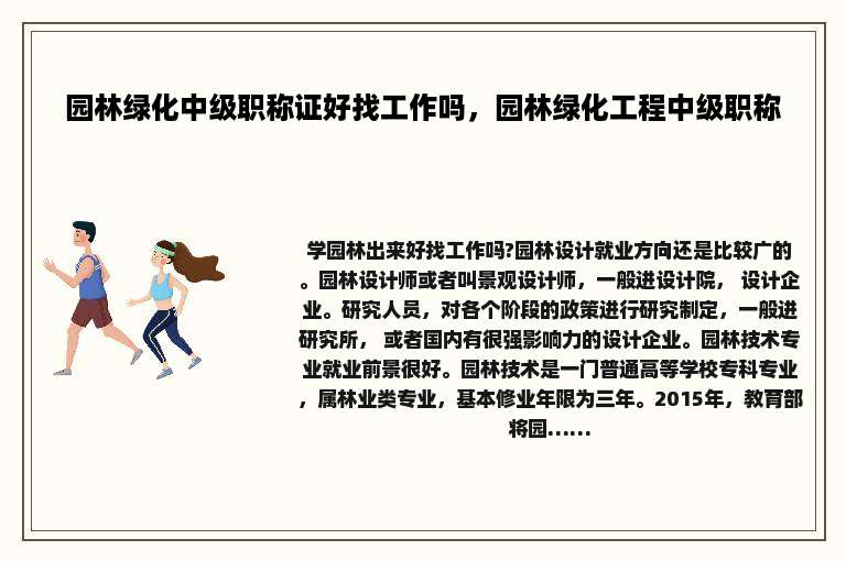 园林绿化中级职称证好找工作吗，园林绿化工程中级职称