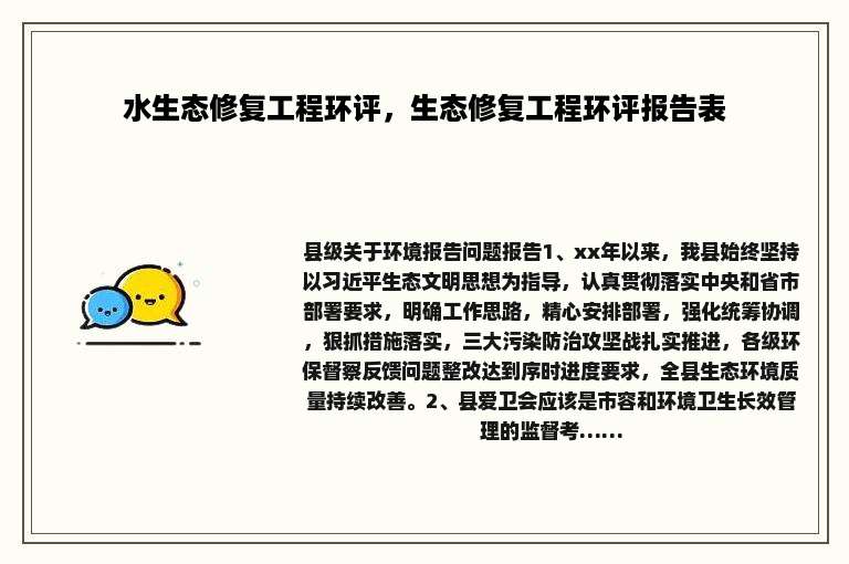 水生态修复工程环评，生态修复工程环评报告表