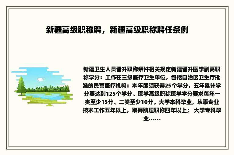 新疆高级职称聘，新疆高级职称聘任条例