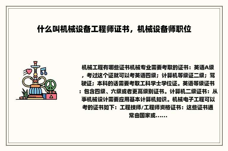 什么叫机械设备工程师证书，机械设备师职位