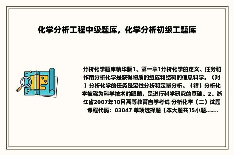 化学分析工程中级题库，化学分析初级工题库